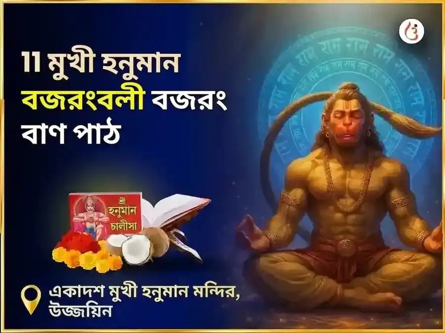 ১১ মুখী হনুমান বজরংবলী বজরং বাণ পাঠ puja image 1