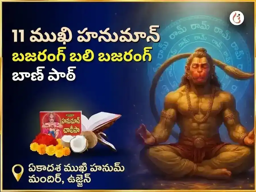11 ముఖి హనుమాన్ బజరంగబలి బజరంగ్ బాణ్ పాఠ్ puja image 1