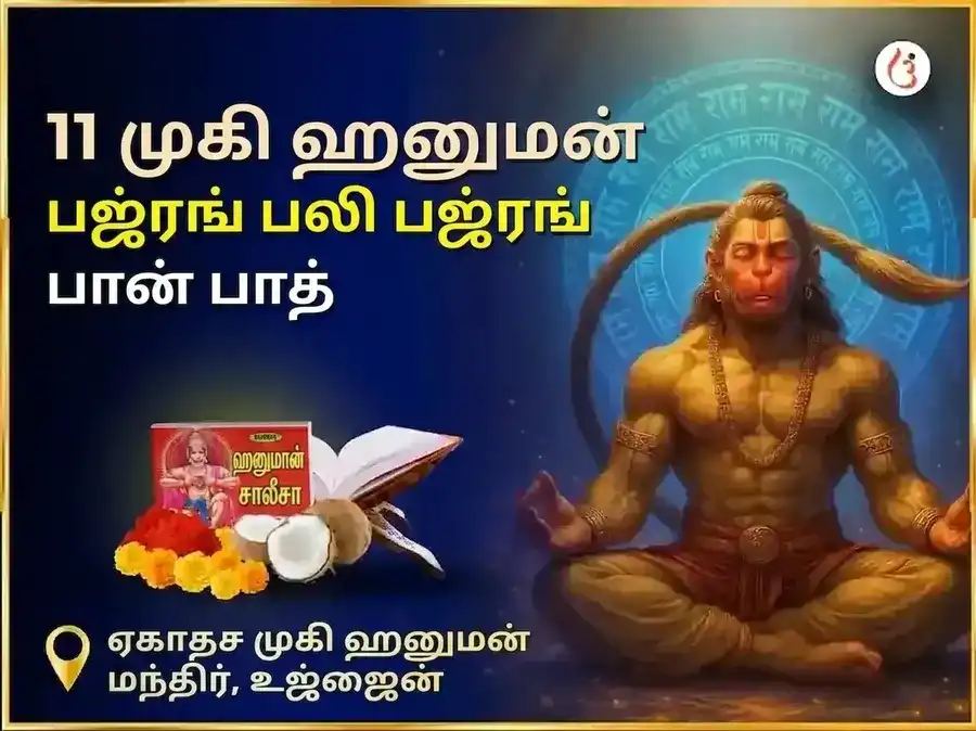 11 முகி ஹனுமான் பஜ்ரங் பலி பஜ்ரங் பாண பாடம் puja image 1