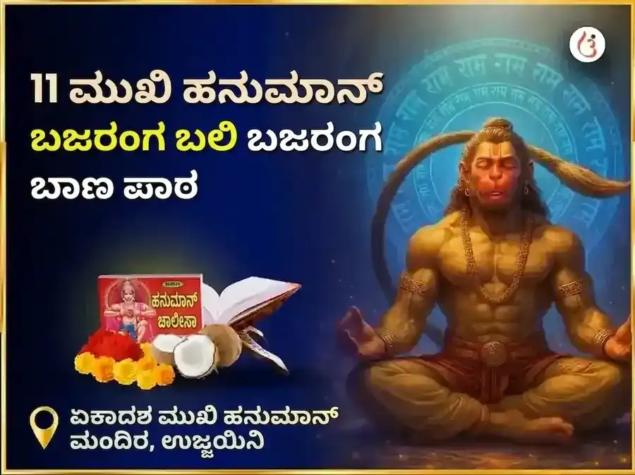 11 ಮುಖಿ ಹನುಮಾನ್ ಬಜರಂಗ ಬಲಿ ಬಜರಂಗ ಬಾಣ ಪಾಠ puja image 1