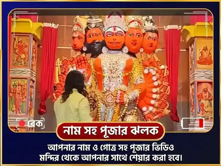 ১১ মুখী হনুমান বজরংবলী বজরং বাণ পাঠ puja gallery 2