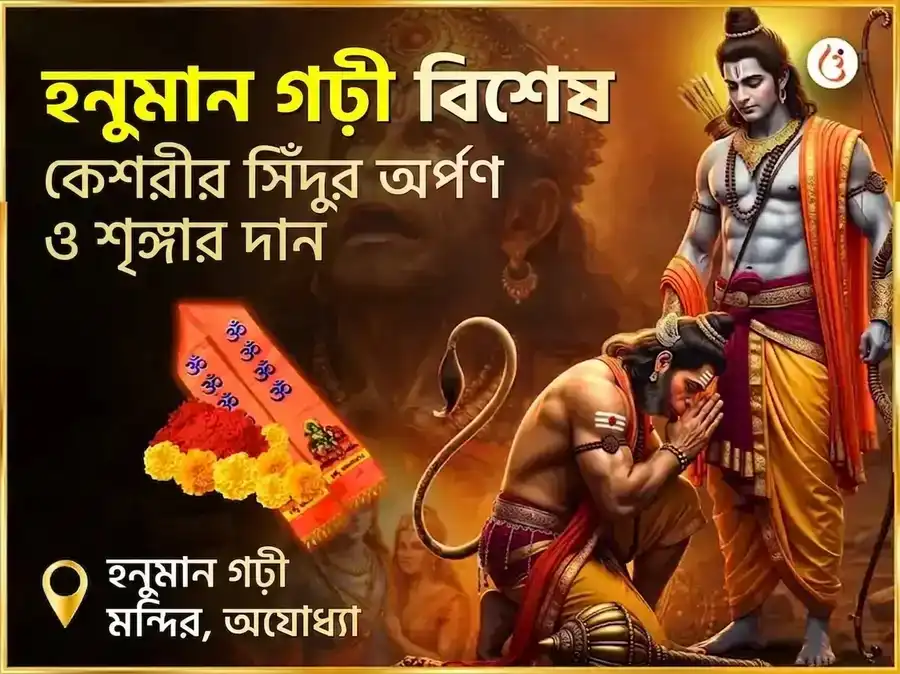 হনুমানগঢ়ী বিশেষ কেশরী সিঁদুর অর্পণ ও শৃঙ্গার puja image 1