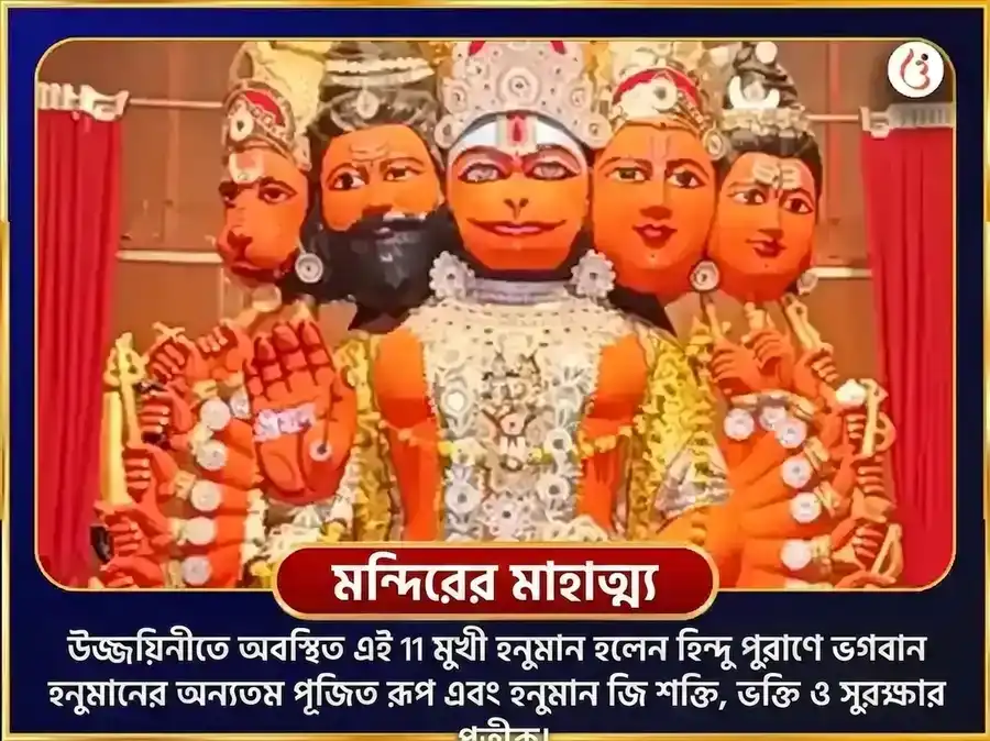 ১১ মুখী হনুমান বজরংবলী বজরং বাণ পাঠ puja gallery 4