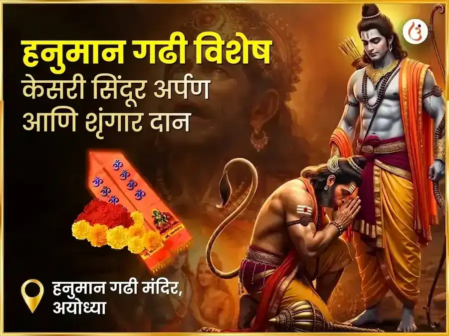 हनुमान गढी विशेष केसरी सिंदूर अर्पण आणि शृंगार puja image 1