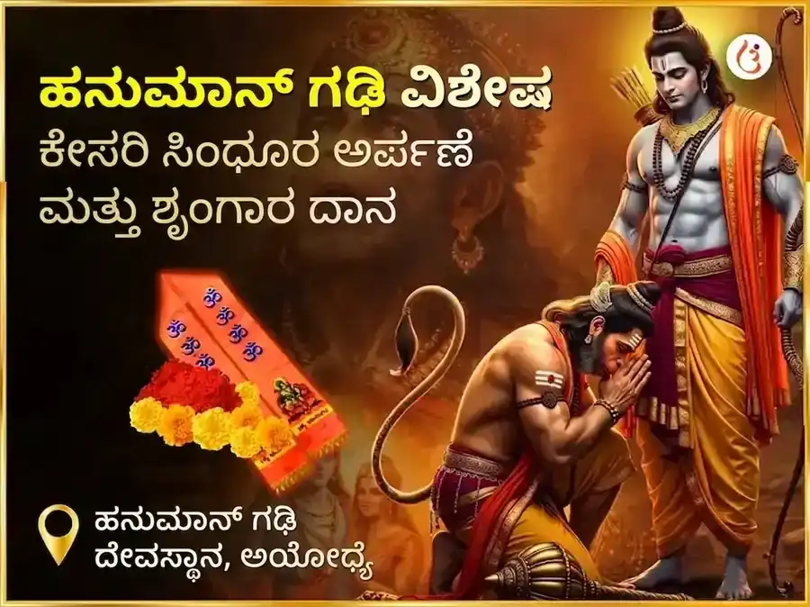 ಹನುಮಾನ್ ಗಢಿ ವಿಶೇಷ್ ಕೇಸರಿ ಸಿಂಧೂರ ಅರ್ಪಣೆ ಮತ್ತು ಶೃಂಗಾರ puja image 1