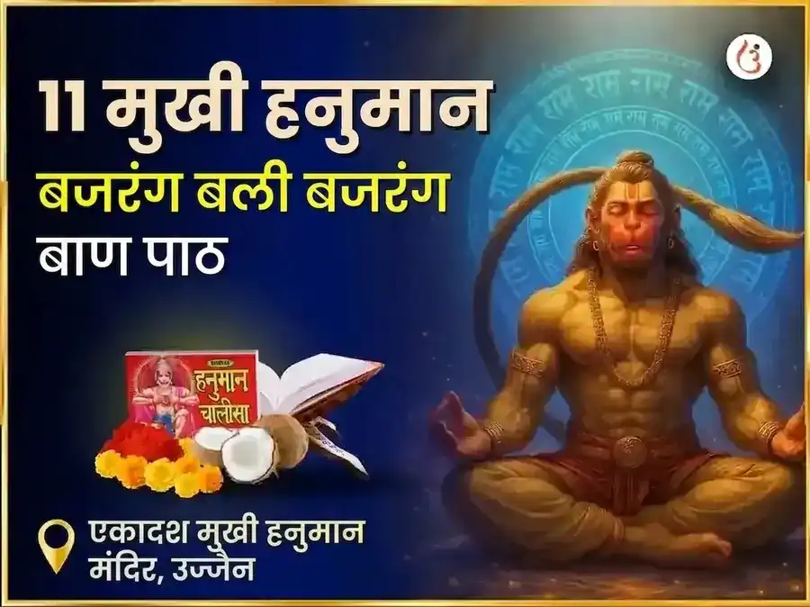 11 मुखी हनुमान बजरंग बली बजरंग बाण पाठ puja image 1