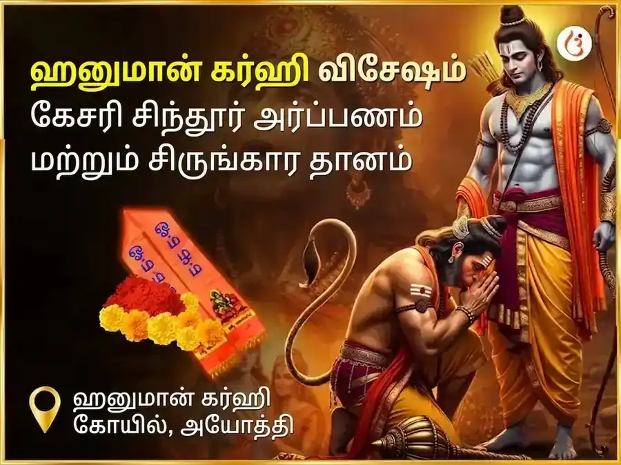 ஹனுமான் கர்கி விசேஷ கேசரி சிந்தூர் அர்ப்பணம் & சிருங்காரம் puja image 1