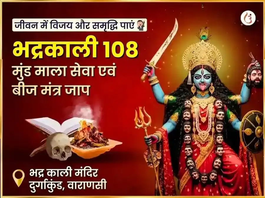 माँ भद्रकाली 108 मुंड माला सेवा और विजय समृद्धि बीज मंत्र जाप अनुष्ठान puja image 1