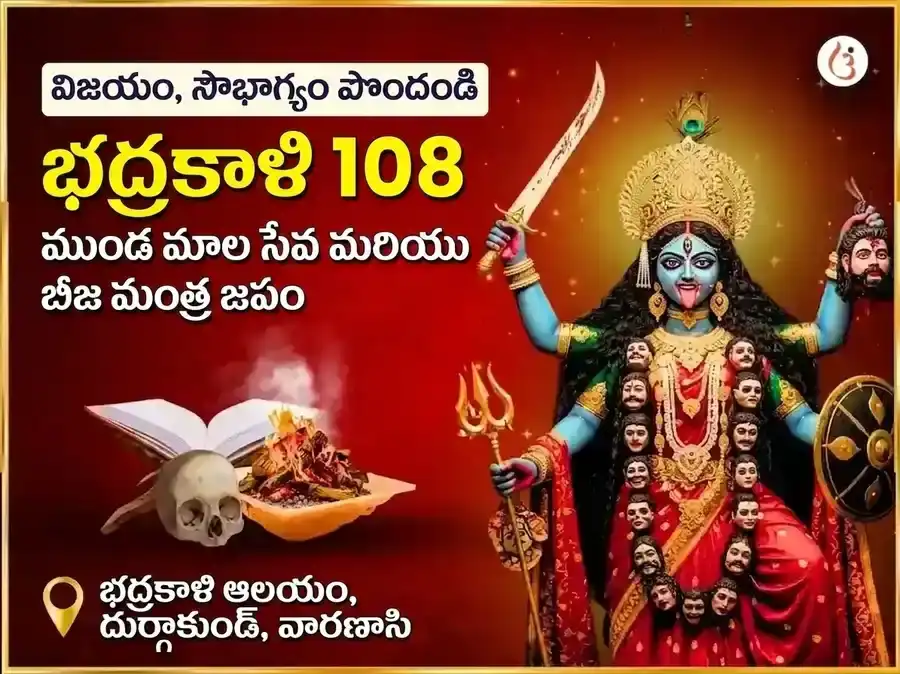 మా భద్రకాళి 108 ముండ మాల సేవ & విజయ సమృద్ధి బీజ మంత్ర జప అనుష్ఠానం puja image 1