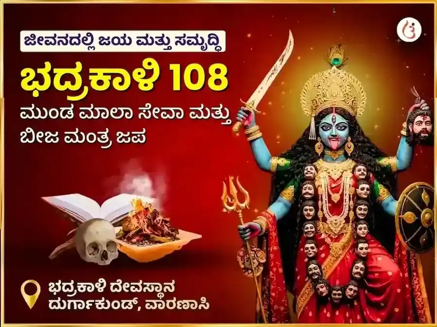 ಮಾ ಭದ್ರಕಾಳಿ 108 ಮುಂಡ ಮಾಲಾ ಸೇವಾ ಮತ್ತು ವಿಜಯ ಸಮೃದ್ಧಿ ಬೀಜ ಮಂತ್ರ ಜಪ ಅನುಷ್ಠಾನ puja image 1