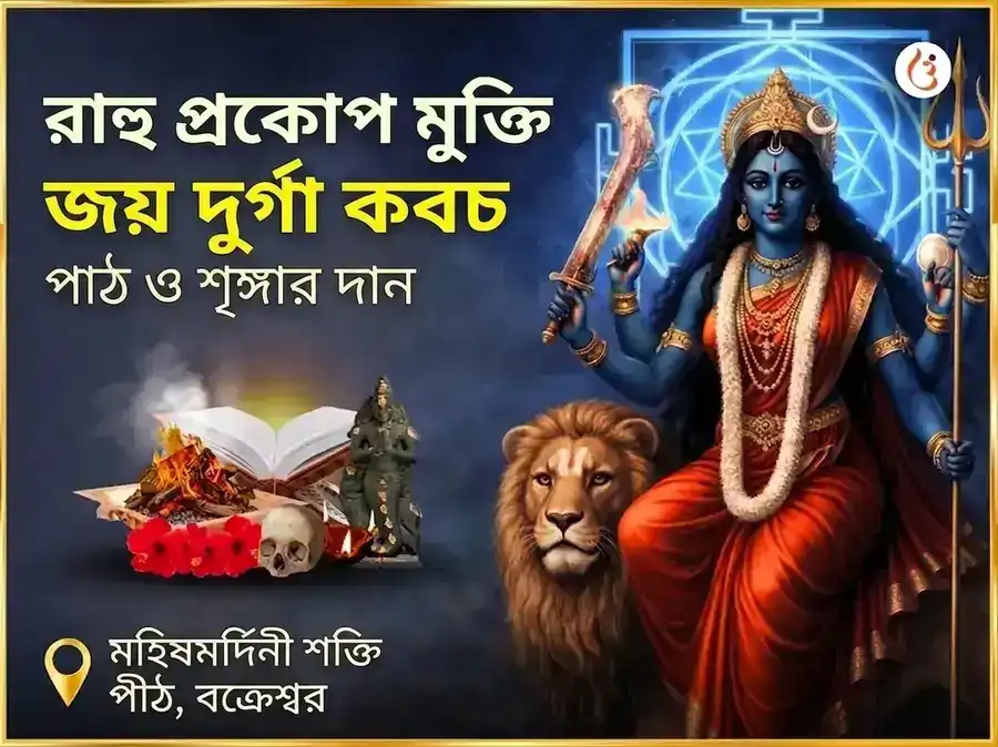 রাহু প্রকোপ মুক্তি জয়া দুর্গা কবচ পাঠ ও শৃঙ্গার সেবা puja image 1