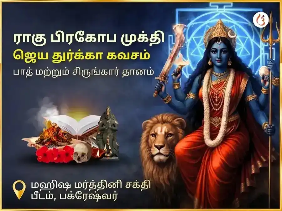 ராகு பிரகோப முக்தி ஜய துர்கா கவச் பாத் & சிருங்கார் சேவா puja image 1