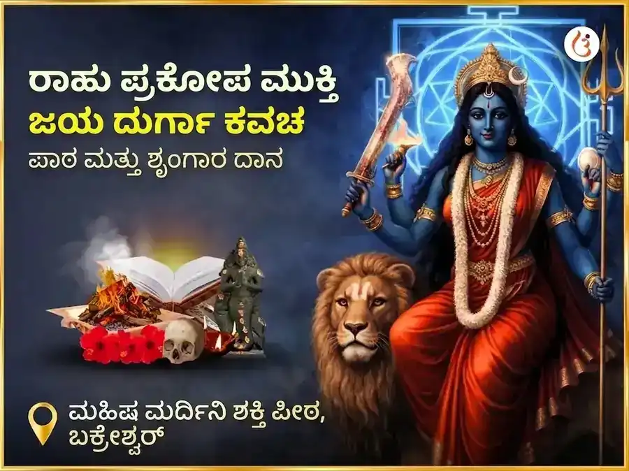 ರಾಹು ಪ್ರಕೋಪ ಮುಕ್ತಿ ಜಯ ದುರ್ಗಾ ಕವಚ ಪಾಠ ಮತ್ತು ಶೃಂಗಾರ ಸೇವಾ puja image 1