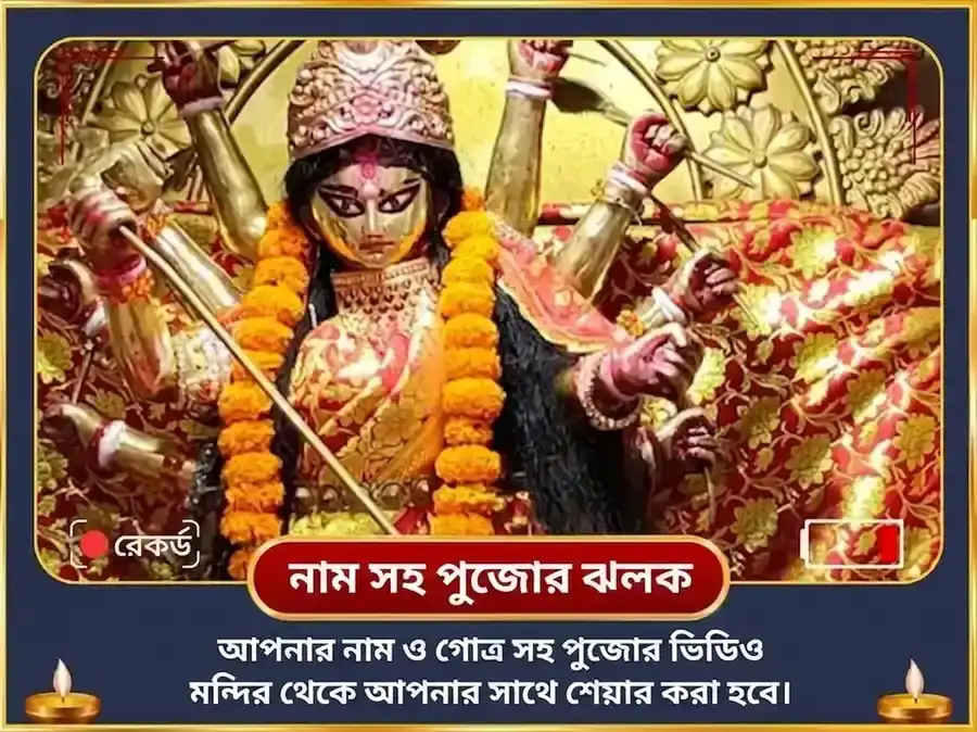 রাহু প্রকোপ মুক্তি জয়া দুর্গা কবচ পাঠ ও শৃঙ্গার সেবা puja gallery 2
