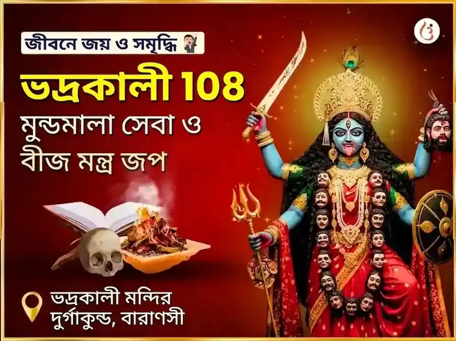 মা ভদ্রকালী ১০৮ মুণ্ড মালা সেবা এবং বিজয় সমৃদ্ধি বীজ মন্ত্র জপ অনুষ্ঠান puja image 1