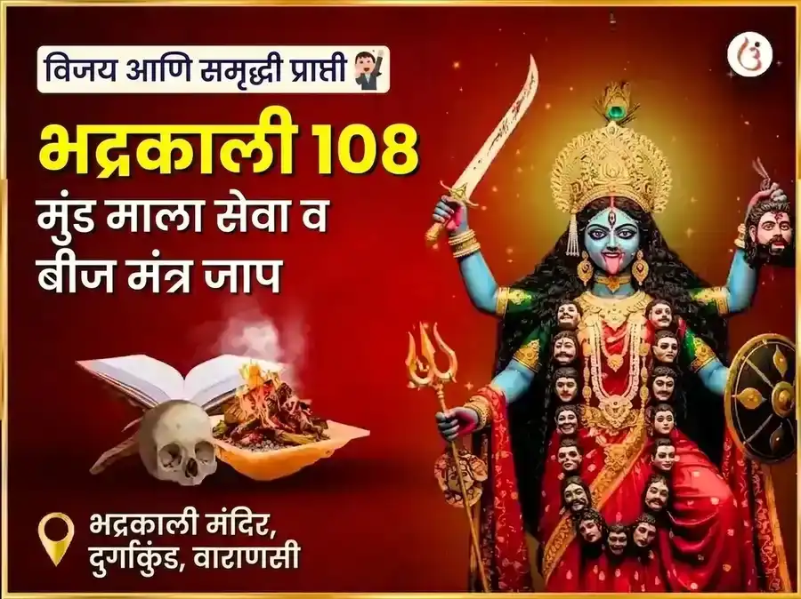 मा भद्रकाली 108 मुंड माळा सेवा आणि विजय समृद्धी बीज मंत्र जाप अनुष्ठान puja image 1