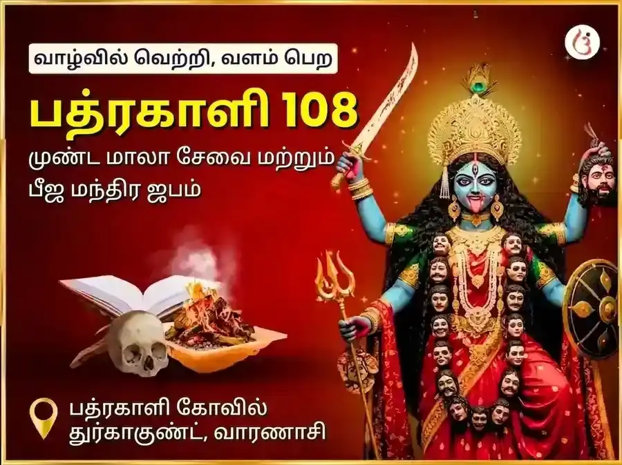 மா பத்ரகாளி 108 முண்ட மாலா சேவா மற்றும் விஜய சம்ரித்தி பீஜ மந்திர ஜாப அனுஷ்டான் puja image 1