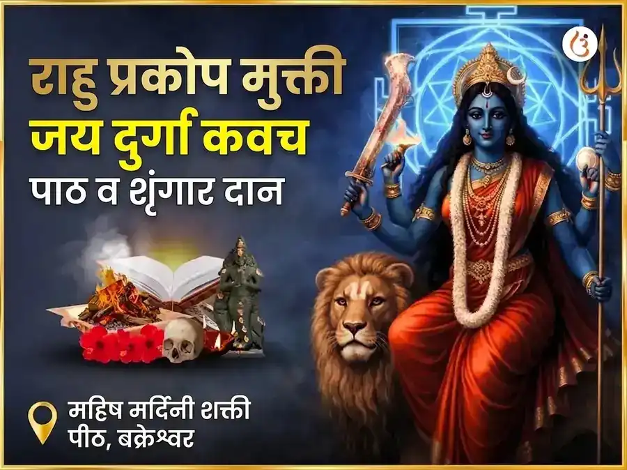 राहू प्रकोप मुक्ती जय दुर्गा कवच पाठ आणि शृंगार सेवा puja image 1