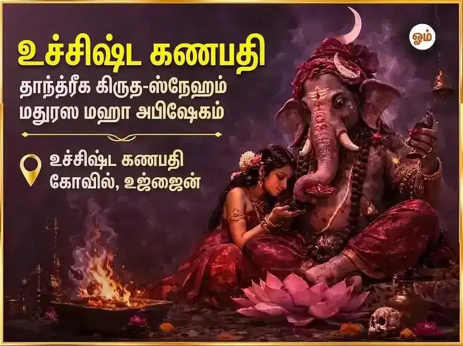 விகட ஸங்கஷ்டி சதுர்த்தி உச்சிஷ்ட கணபதி தாந்த்ரீக க்ருத-ஸ்நேஹம் மதுரஸ் மஹா அபிஷேகம் puja image 1