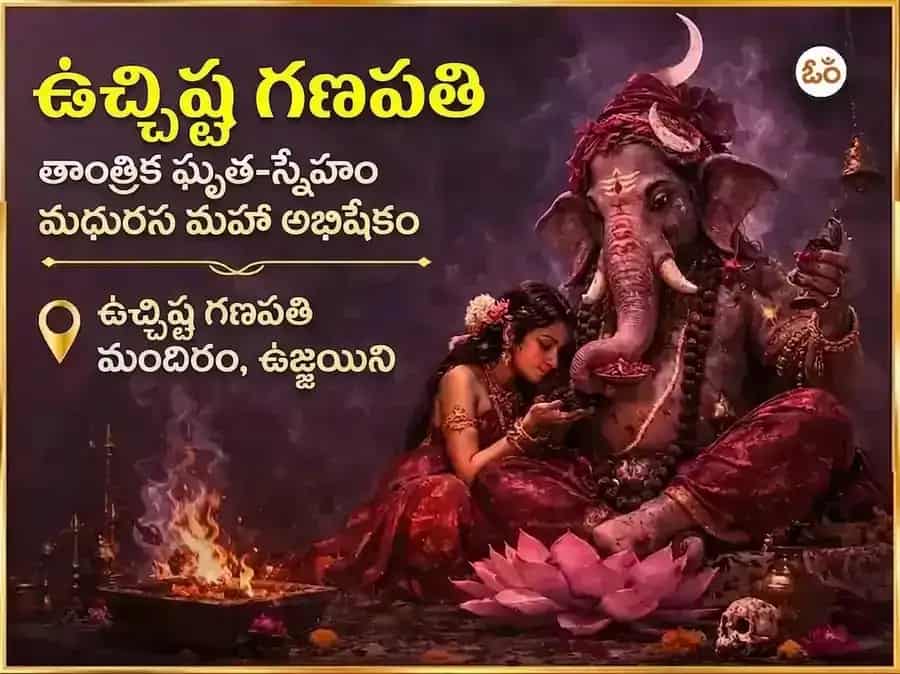 వికట సంకష్ట చతుర్థి ఉచ్ఛిష్ట గణపతి తాంత్రిక ఘృత-స్నేహం మధురస్ మహా అభిషేకం puja image 1