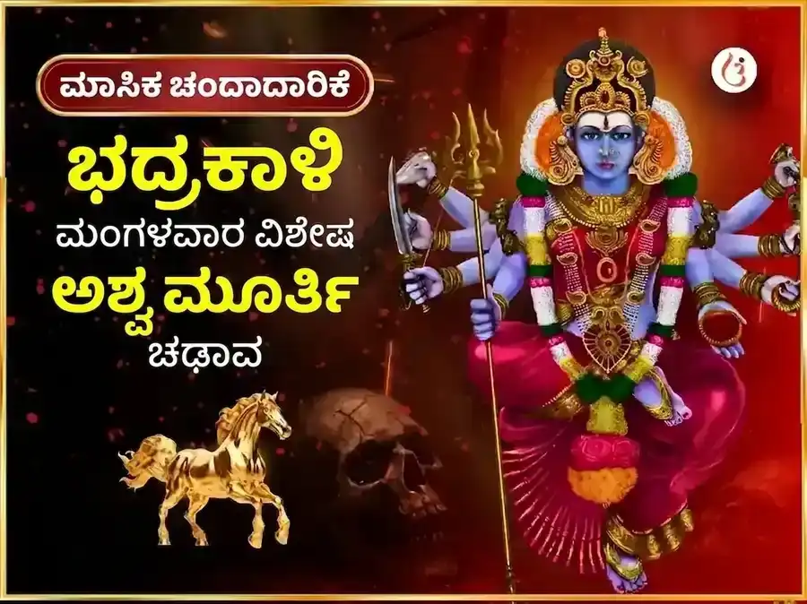 ಮಂಗಳವಾರ ವಿಶೇಷ ಭದ್ರಕಾಳಿ ಮಂದಿರ ಕಾಶಿ ಸಾಪ್ತಾಹಿಕ (ವಾರದ) ದಾನ ಸೇವಾ puja image 1
