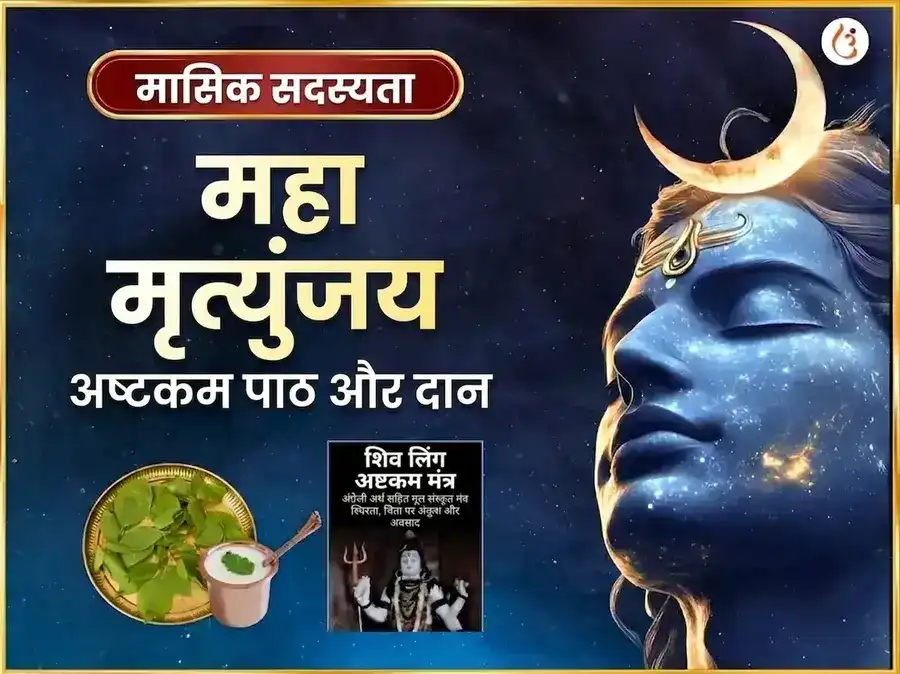 सोमवार विशेष मृत्युंजय महादेव साप्ताहिक पाठ एवं दान सेवा puja image 1