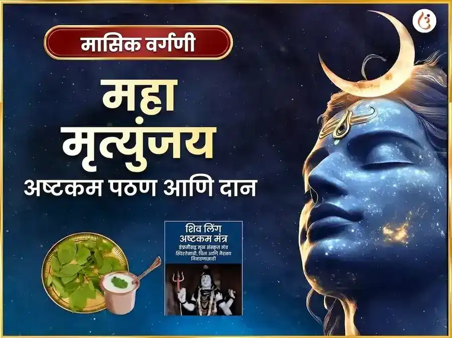 सोमवार विशेष मृत्युंजय महादेव साप्ताहिक पाठ आणि दान सेवा puja image 1