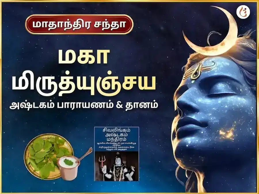 சோம்வார் விசேஷ மிருத்யுஞ்சய் மகாதேவ் வாராந்திர பாராயணம் & தான சேவை puja image 1