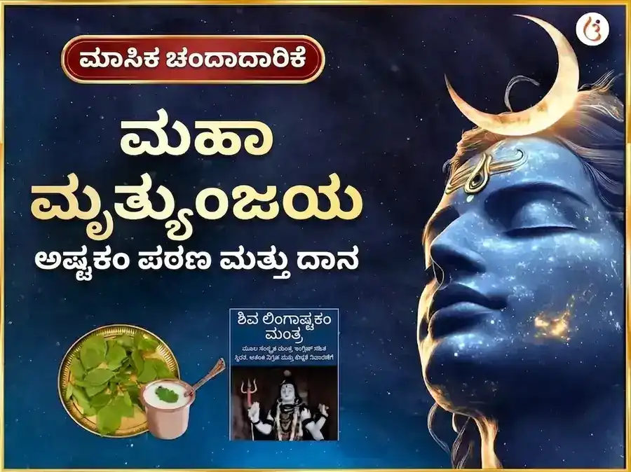 ಸೋಮವಾರ ವಿಶೇಷ ಮೃತ್ಯುಂಜಯ ಮಹಾದೇವ ಸಾಪ್ತಾಹಿಕ ಪಠಣ ಮತ್ತು ದಾನ ಸೇವಾ puja image 1