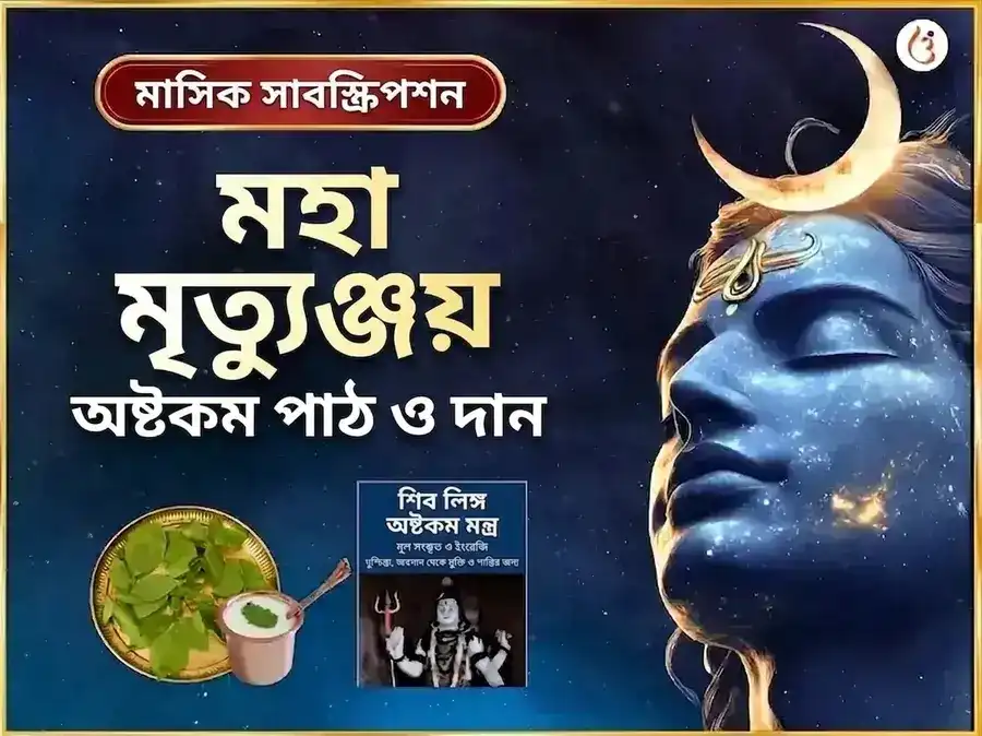সোমবার বিশেষ মৃত্যুঞ্জয় মহাদেব সাপ্তাহিক পাঠ ও দান সেবা puja image 1