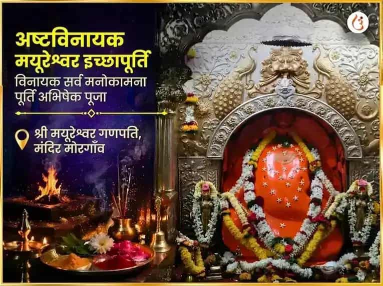 अष्टविनायक मयूरेश्वर इच्छापूर्ति विनायक सर्व मनोकामना पूर्ति अभिषेक पूजा puja image 1