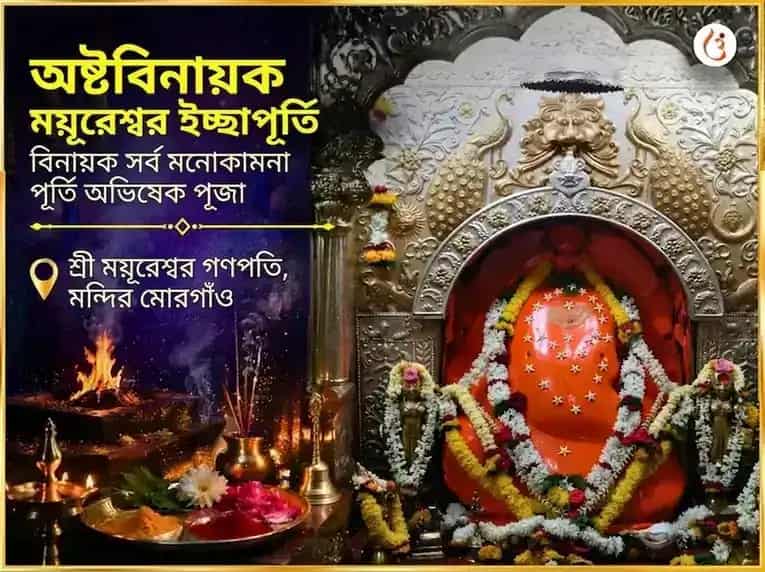 অষ্টবিনায়ক ময়ূরেশ্বর ইচ্ছাপূর্তি বিনায়ক সর্ব মনোকামনা পূর্তি অভিষেক পূজা puja image 1