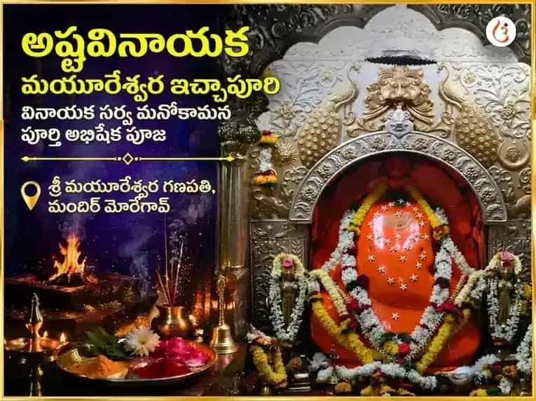 అష్టవినాయక మయూరేశ్వర ఇచ్చాపూర్తి వినాయక సర్వ మనోకామన పూర్తి అభిషేక పూజ puja image 1