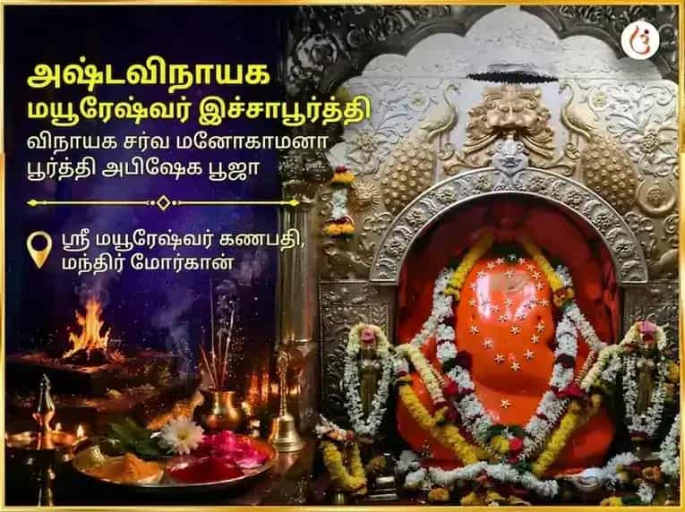 அஷ்டவிநாயகர் மயூரேஷ்வர் இச்சாபூர்த்தி விநாயகர் சர்வ மனோகாமனா பூர்த்தி அபிஷேக பூஜை puja image 1