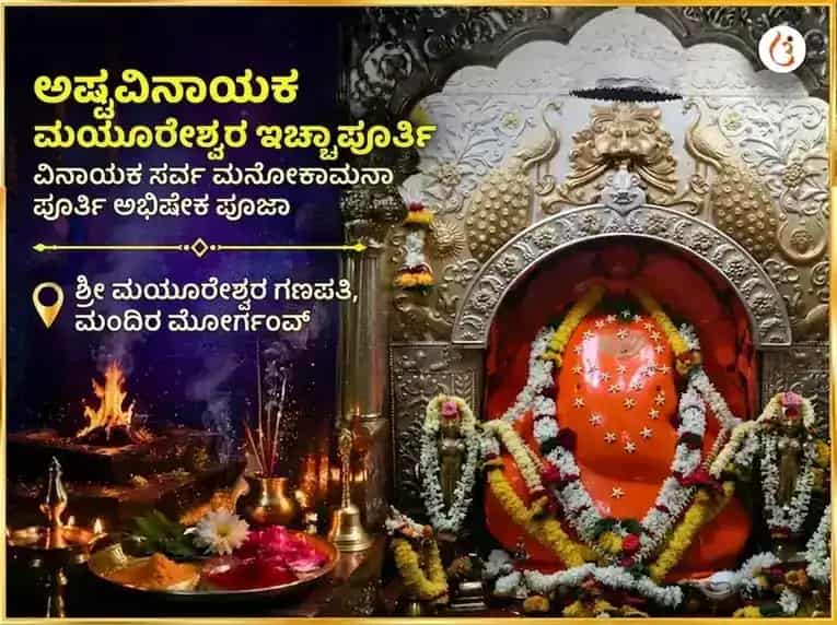 ಅಷ್ಟವಿನಾಯಕ ಮಯೂರೇಶ್ವರ ಇಚ್ಛಾಪೂರ್ತಿ ವಿನಾಯಕ ಸರ್ವ ಮನೋಕಾಮನಾ ಪೂರ್ತಿ ಅಭಿಷೇಕ ಪೂಜೆ puja image 1