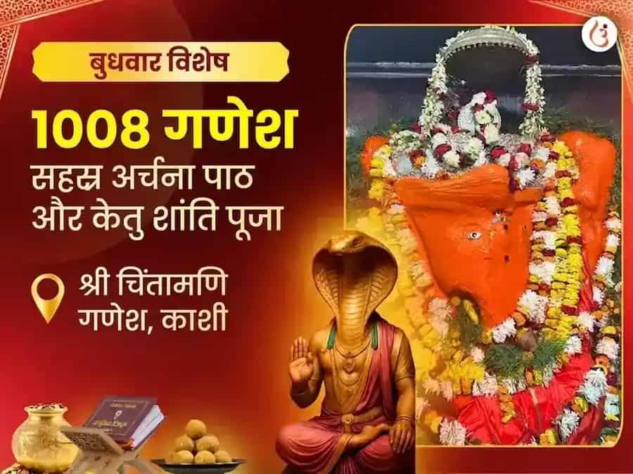 चिंतामणि गणेश विशेष 1008 गणेश सहस्र अर्चना पाठ और केतु शांति पूजा puja image 1