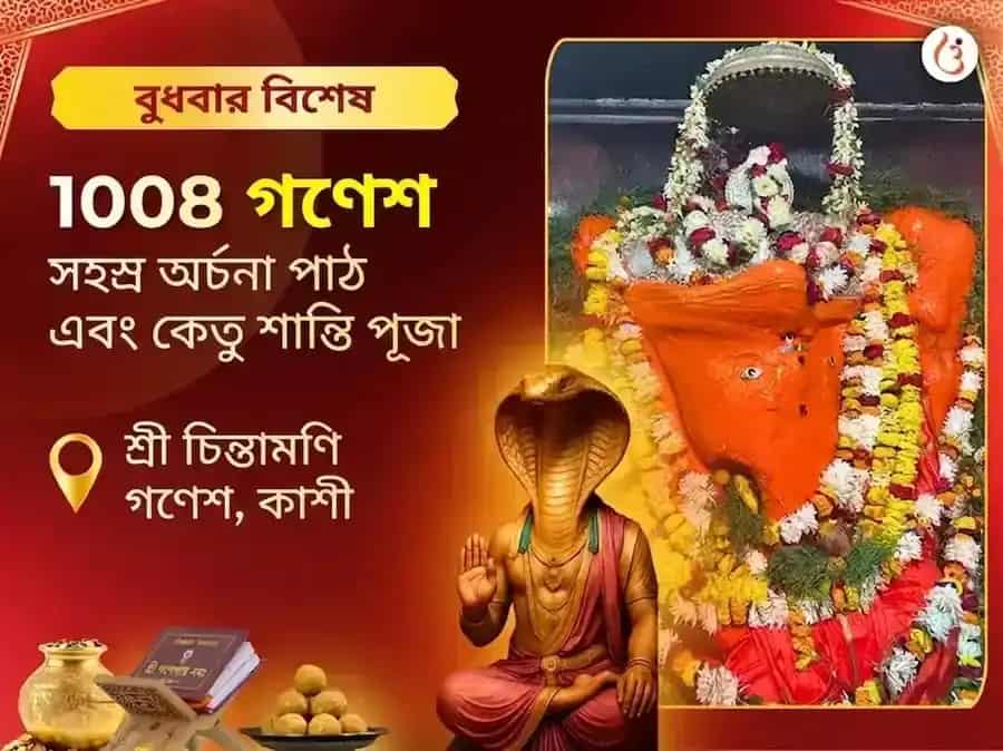 চিন্তামণি গণেশ বুধবার বিশেষ 1008 গণেশ সহস্র অর্চনা পাঠ ও কেতু শান্তি পূজা puja image 1