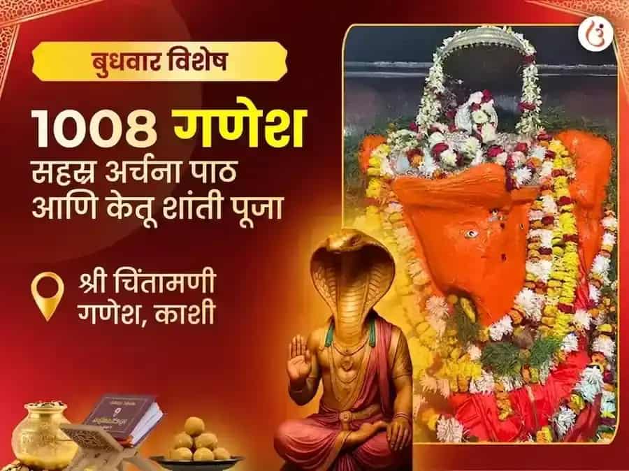 चिंतामणी गणेश बुधवार विशेष 1008 गणेश सहस्त्र अर्चना पठण आणि केतू शांती पूजा puja image 1