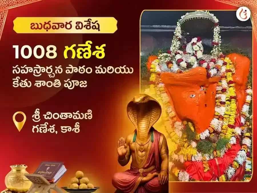 చింతామణి గణేష్ బుధవార విశేష్ 1008 గణేశ సహస్ర అర్చన పాత్ & కేతు శాంతి పూజ puja image 1