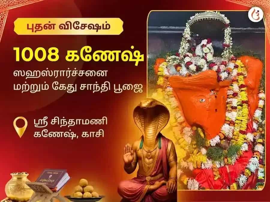 சிந்தாமணி கணேஷ் புத்வார் விசேஷ் 1008 கணேஷ் சஹஸ்ர அர்ச்சனா பாத் மற்றும் கேது சாந்தி பூஜை puja image 1