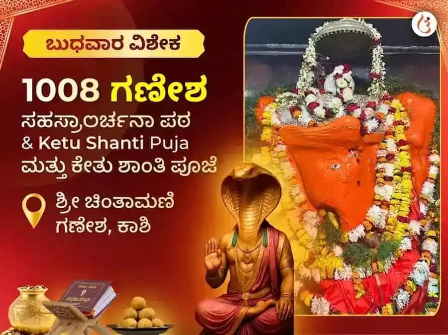 ಚಿಂತಾಮಣಿ ಗಣೇಶ ಬುಧವಾರ ವಿಶೇಷ 1008 ಗಣೇಶ ಸಹಸ್ರ ಅರ್ಚನಾ ಪಠಣ ಮತ್ತು ಕೇತು ಶಾಂತಿ ಪೂಜೆ puja image 1