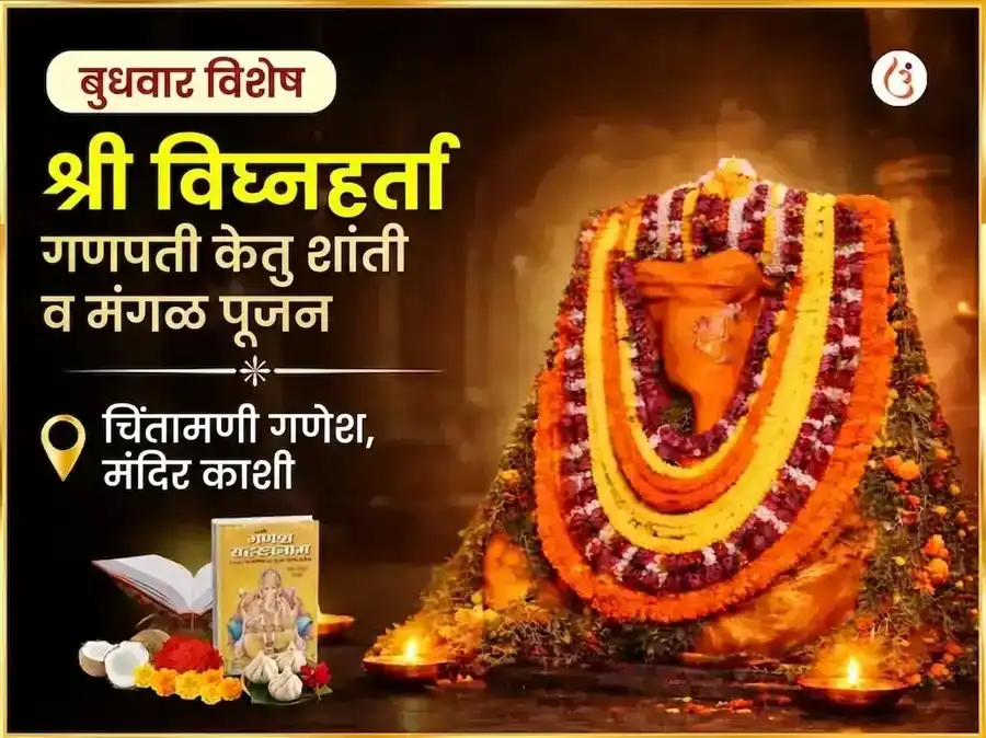 श्री विघ्नहर्ता गणपती केतू शांती मंगल पूजन puja image 1