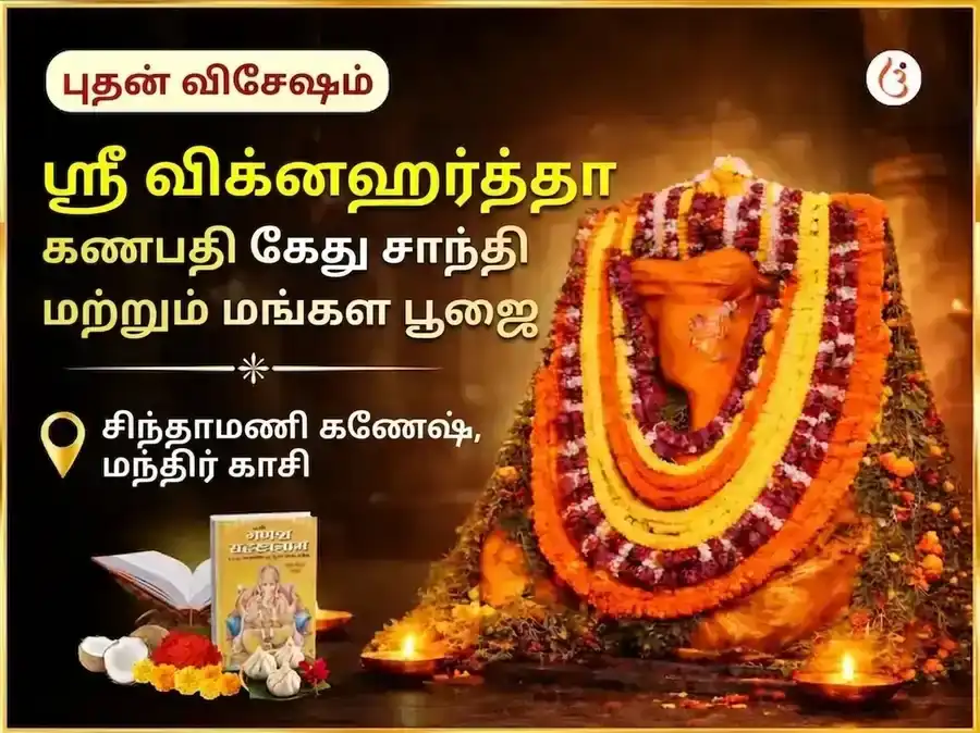 ஸ்ரீ விக்னஹர்த்த கணபதி கேது சாந்தி மங்கள பூஜை puja image 1