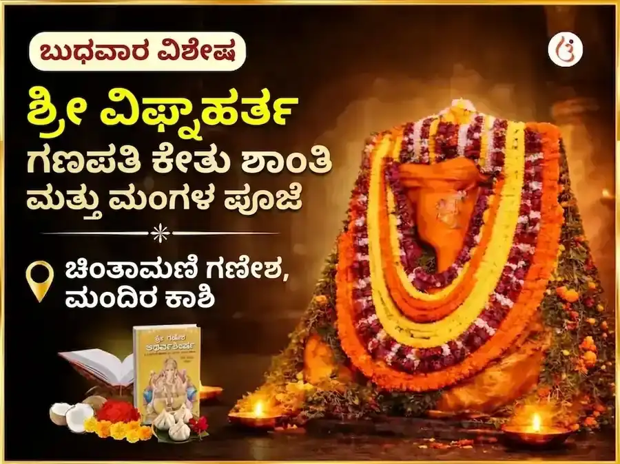 ಶ್ರೀ ವಿಘ್ನಹರ್ತ ಗಣಪತಿ ಕೇತು ಶಾಂತಿ ಮಂಗಳ ಪೂಜನ್ puja image 1