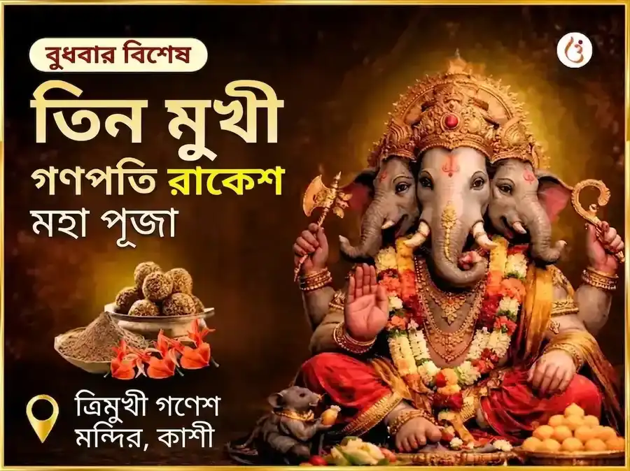 তিন মুখী গণপতি বুধবার বিশেষ মহা রা-কে-শ অনুষ্ঠান puja image 1
