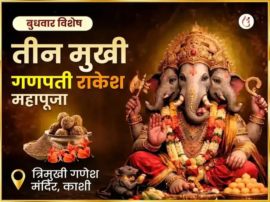 तीन मुखी गणपती बुधवार विशेष भव्य रा-के-श अनुष्ठान puja image 1