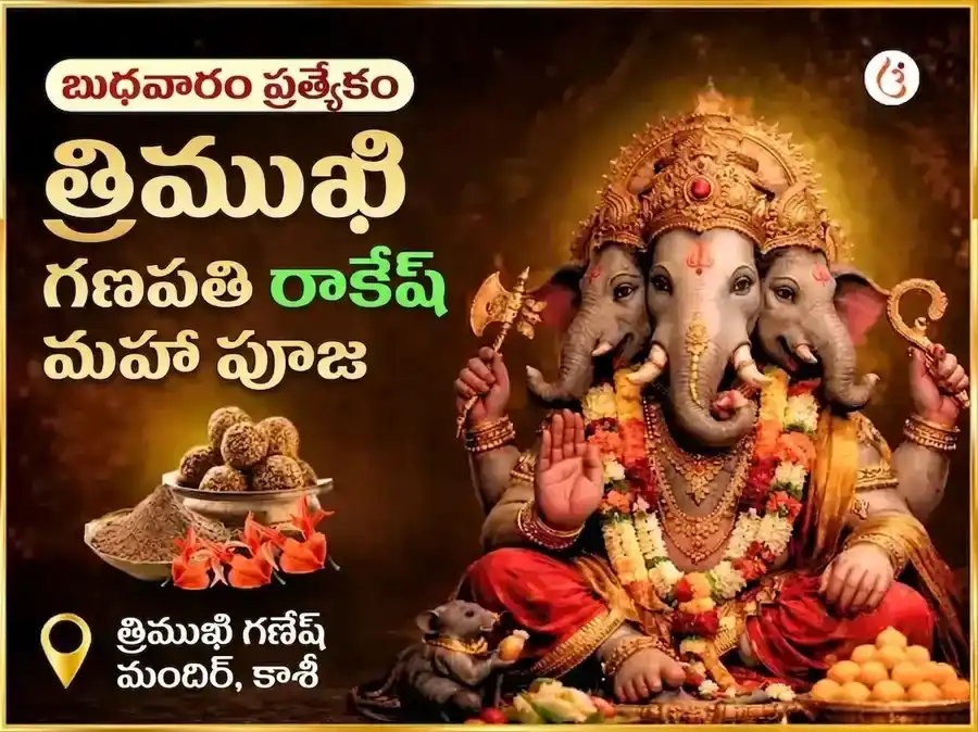 తీన్ ముఖి గణపతి బుధవారం ప్రత్యేక మహా రా-కే-శ అనుష్ఠానం puja image 1