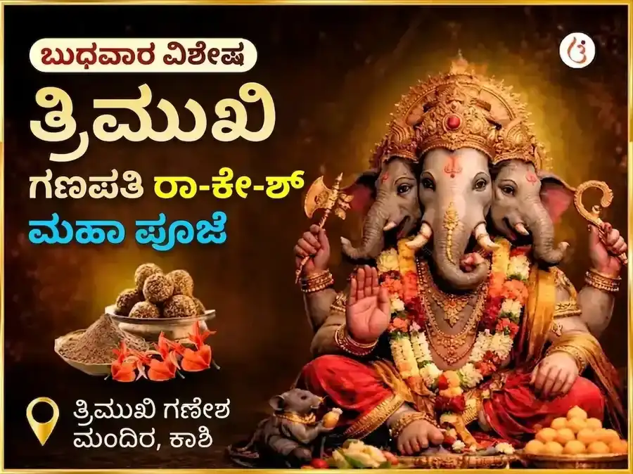 ತ್ರಿಮುಖಿ ಗಣಪತಿ ಬುಧವಾರ ವಿಶೇಷ ಭವ್ಯ ರಾ-ಕೇ-ಶ ಅನುಷ್ಠಾನ puja image 1