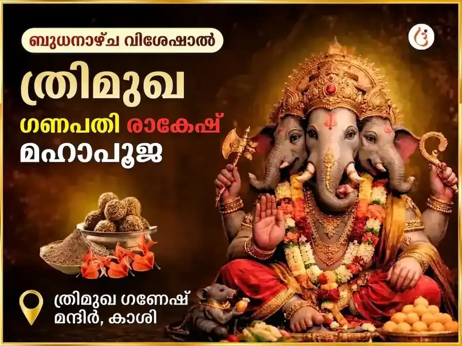 ത്രിമുഖ ഗണപതി ബുധനാഴ്ചത്തെ വിശേഷാൽ രാ-കേ-ശ അനുഷ്ഠാനം puja image 1