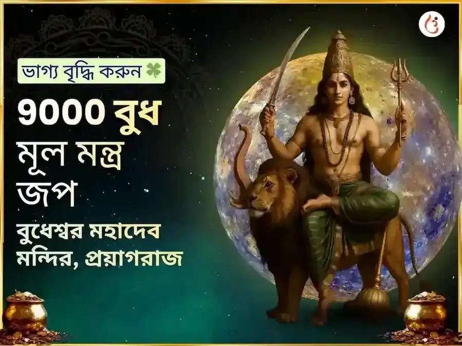 বুধেশ্বর মহাদেব 9000 মূল মন্ত্র জপ এবং মহা অভিষেক puja image 1